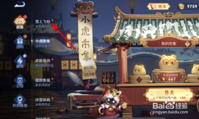 王者荣耀雪上飞焰活动攻略