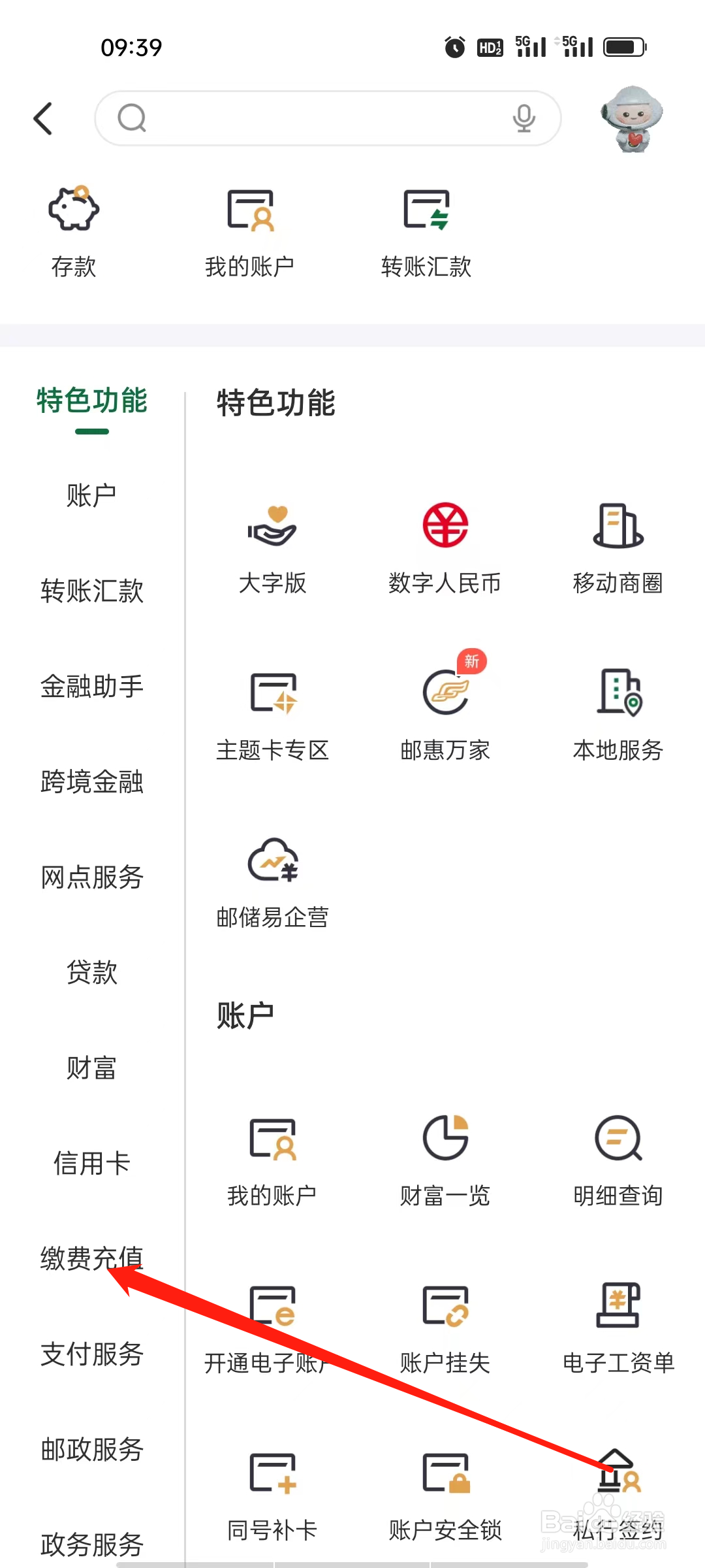 邮政银行如何查看缴费充值