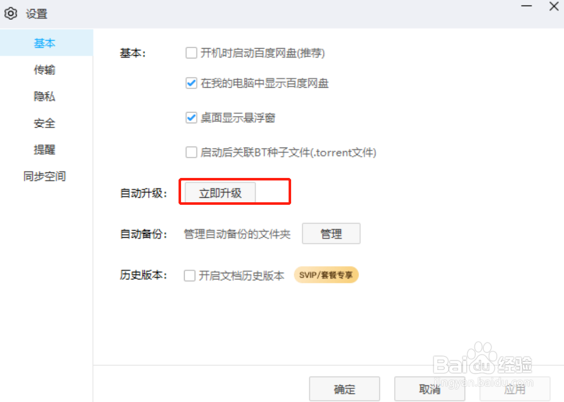 百度网盘电脑版怎么设置自动升级版本