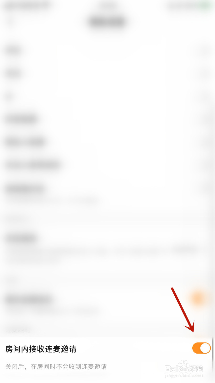 一点如何关闭房间内接收连麦邀请