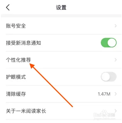 一米阅读家长APP个性化推荐如何进行关闭？