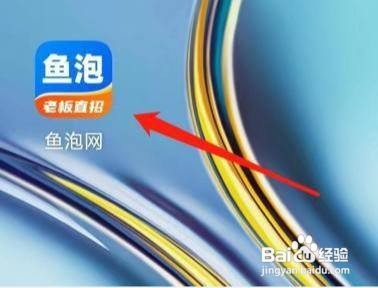 如何进入鱼泡网鱼泡安全号