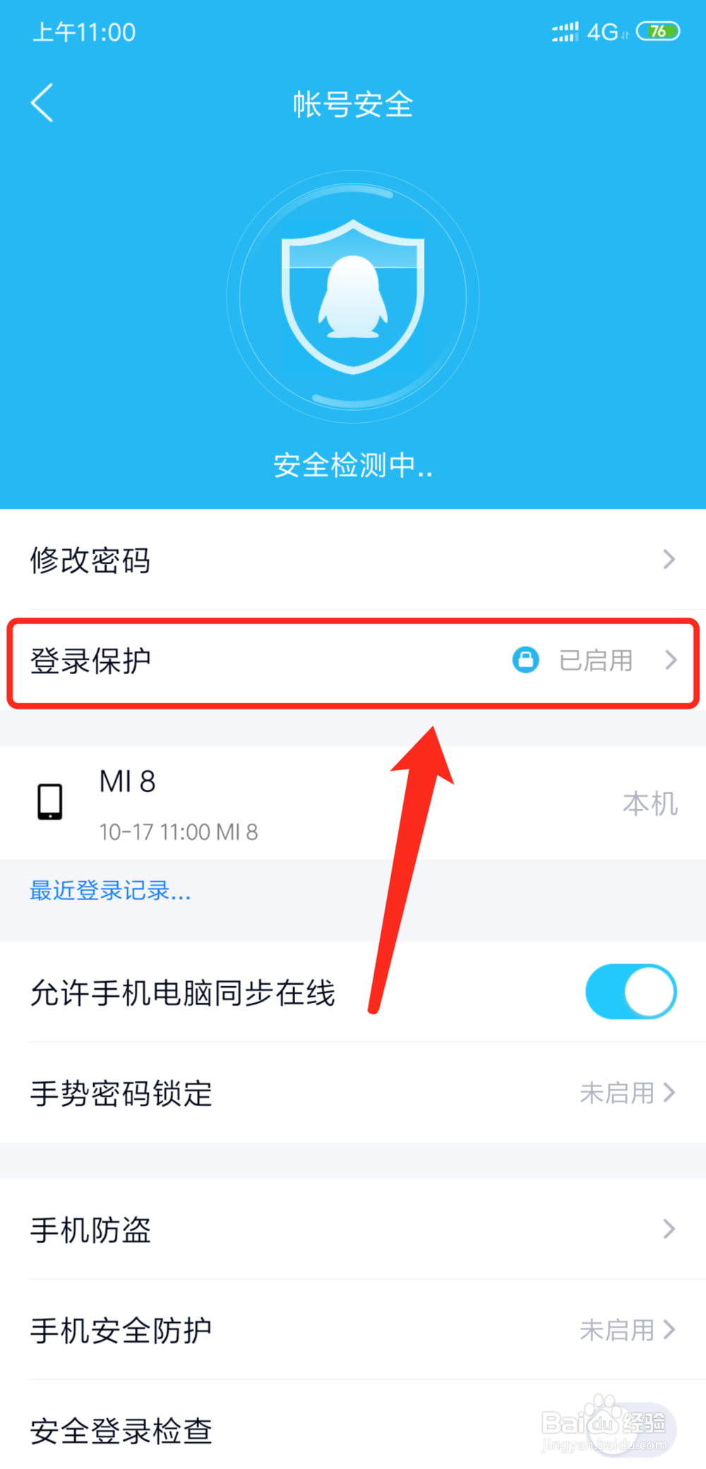QQ怎么解除登录保护模式