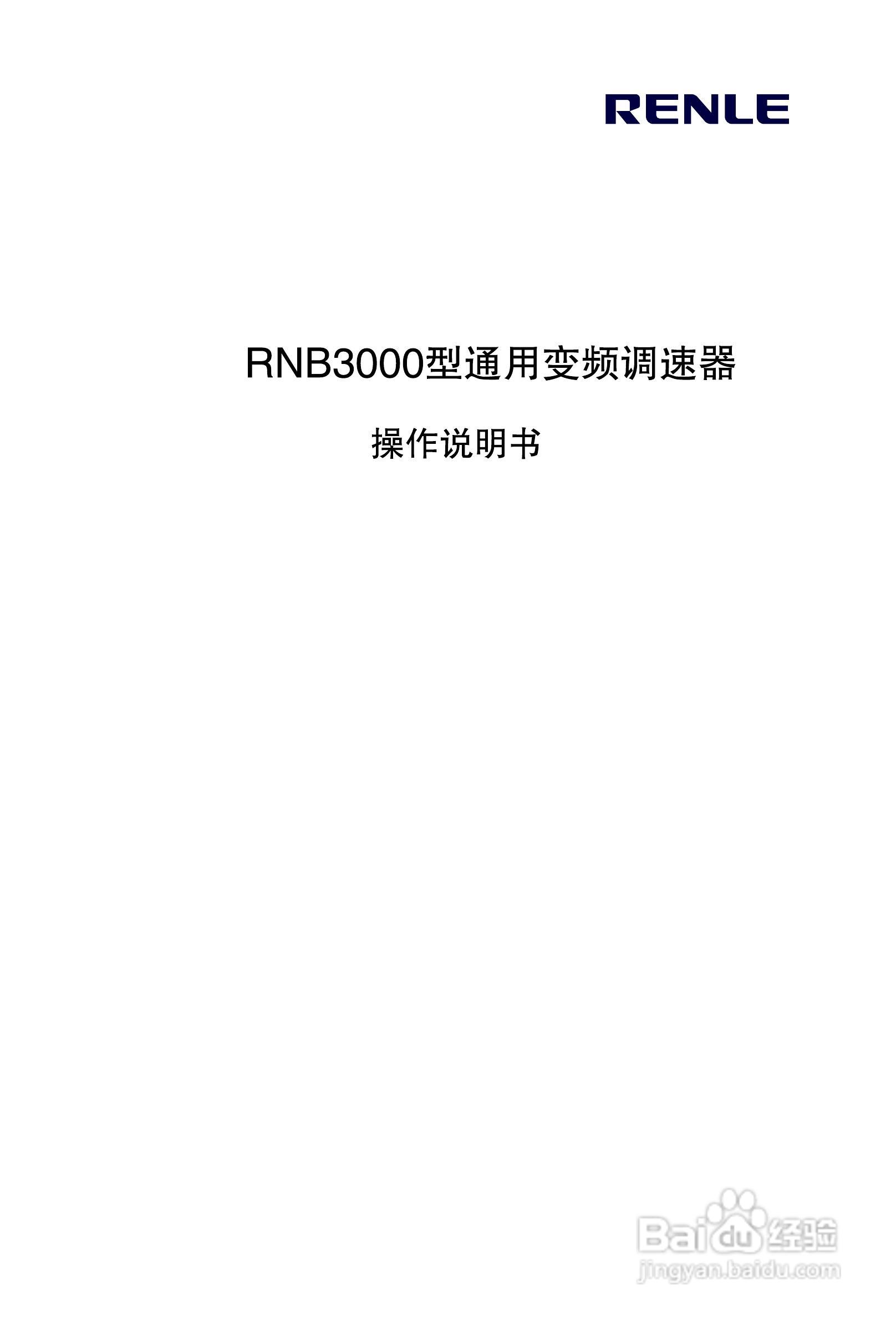 RNB3000变频调速器说明书:[1]