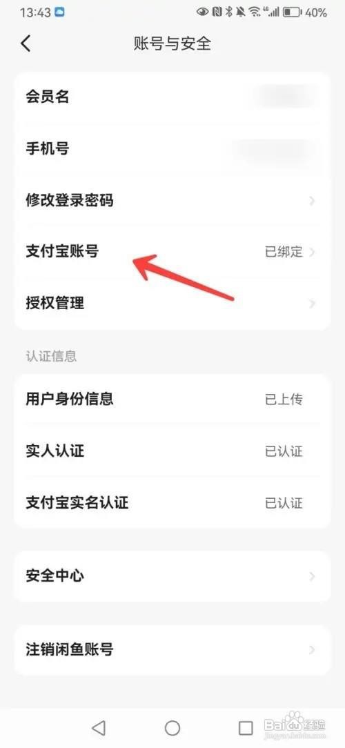 闲鱼怎么更换支付宝绑定