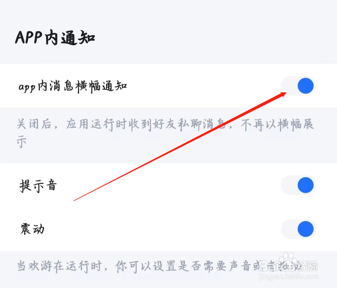 欢游如何开启app内消息横幅通知