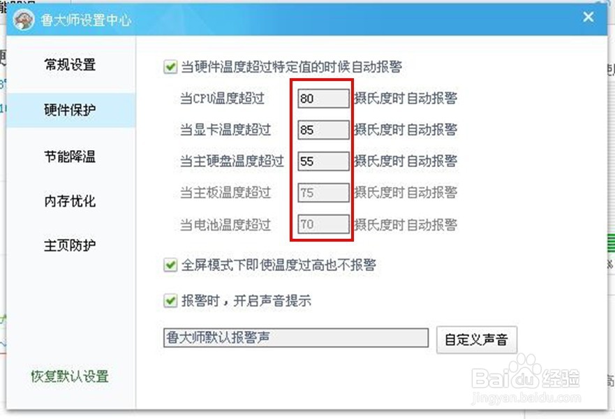 怎样设置电脑温度过高时自动报警