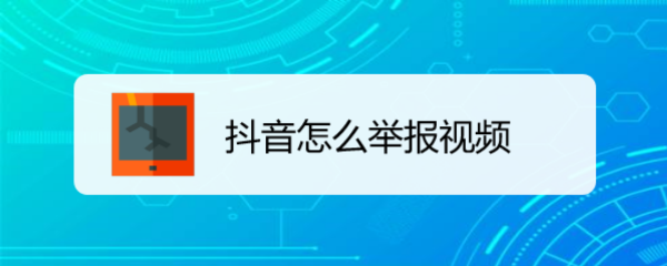 抖音怎么举报视频