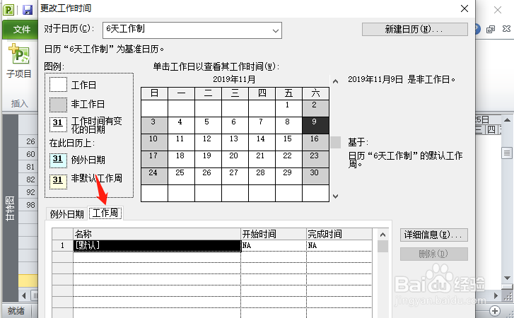 project如何设置六天工作制