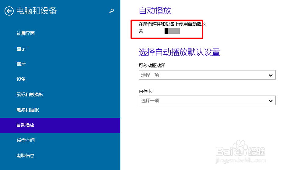 windows 10如何关闭自动播放功能(两种方法)