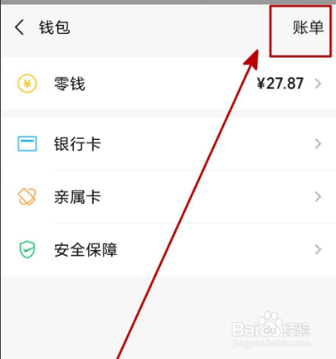 微信怎么查看微信账单