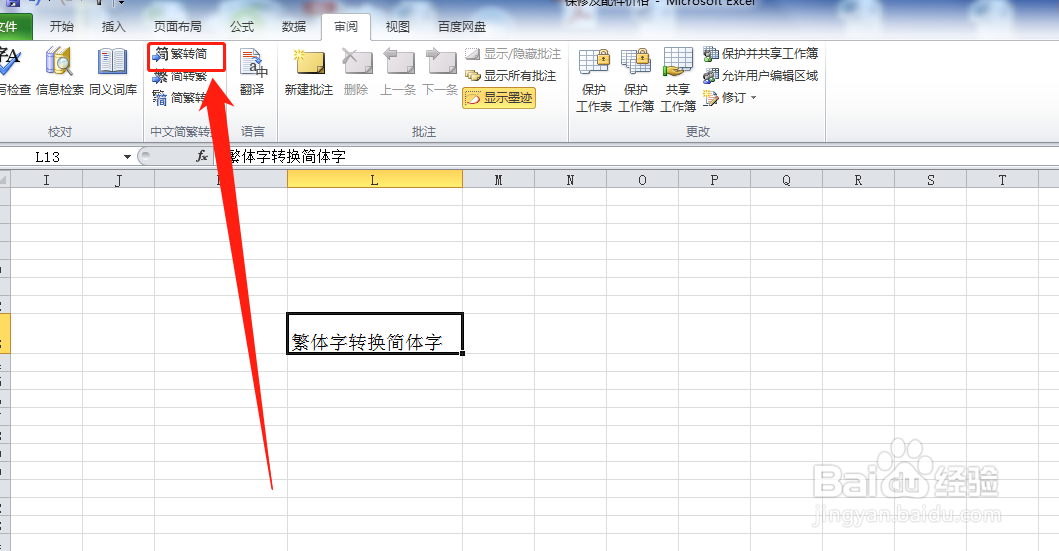 华为电脑Excel表格数据如何繁体转简体字