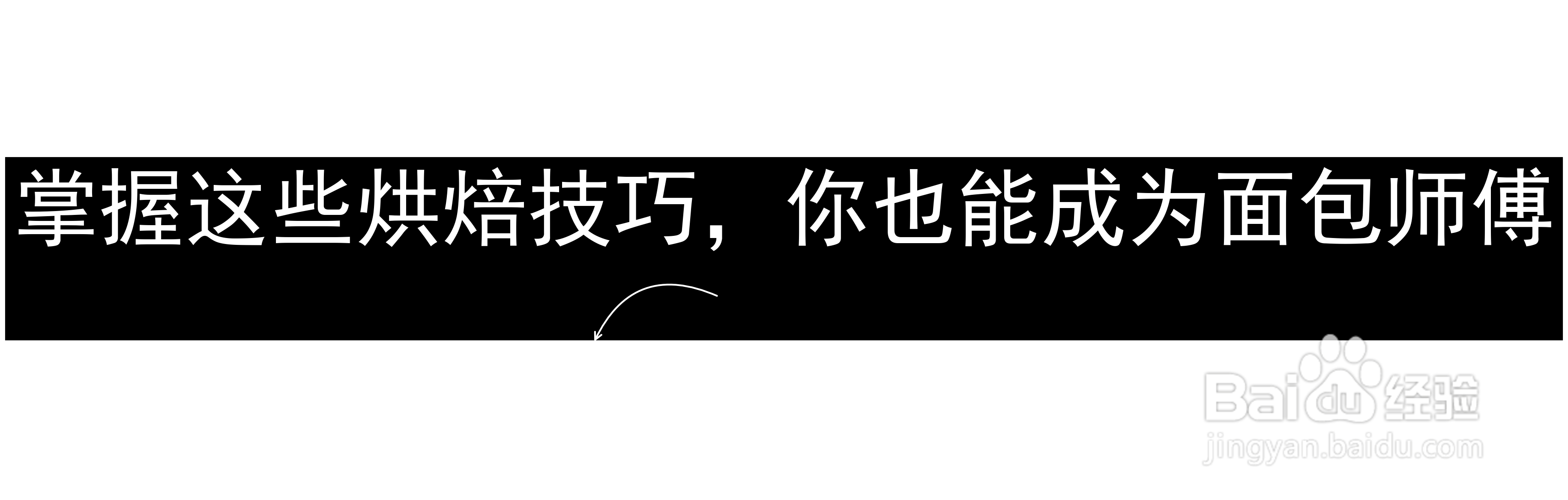 掌握这些烘焙技巧，你也能成为面包师傅