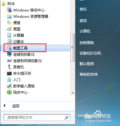 电脑怎么截图(用win7自带的截图工具)