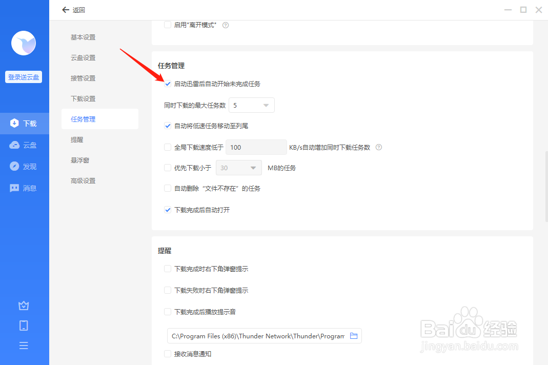 迅雷怎样设置启动后自动开始未完成任务