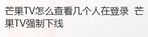 芒果TV怎么查看几个人在登录 芒果TV强制下线
