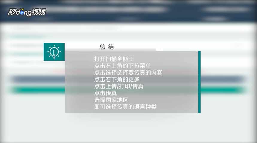 扫描全能王如何选择传真的语言种类