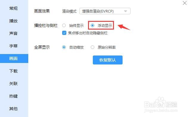 迅雷影音怎么设置播控栏与侧栏浮动显示？
