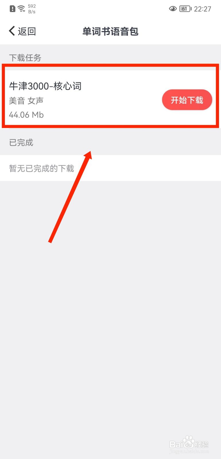 拓词APP怎么下载单词书语音包