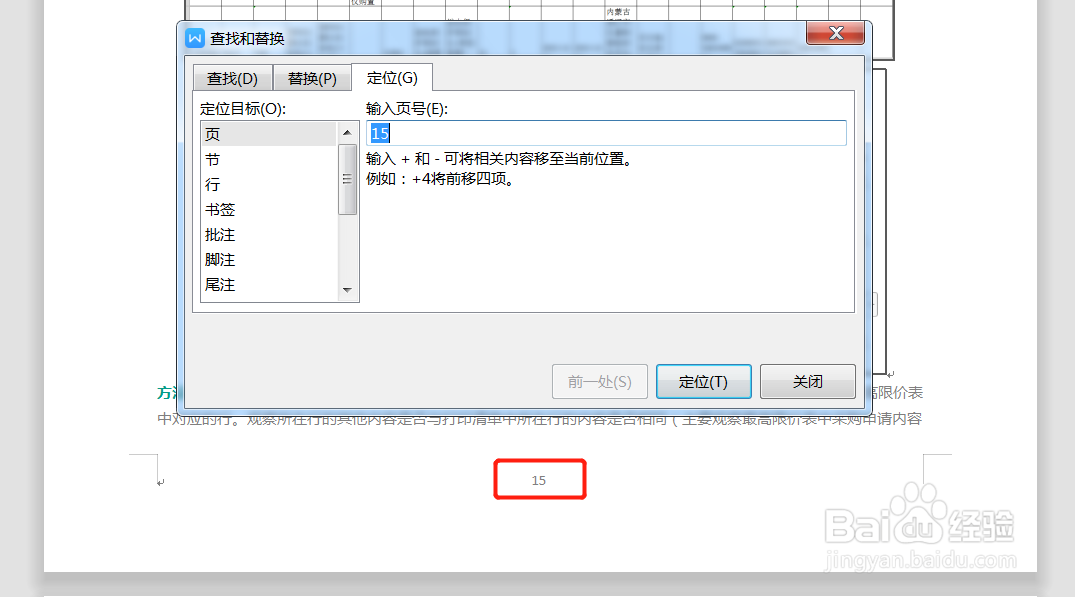 在WPS中如何快速跳转到指定页面