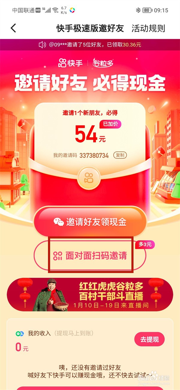快手极速版怎样面对面邀请获得收益