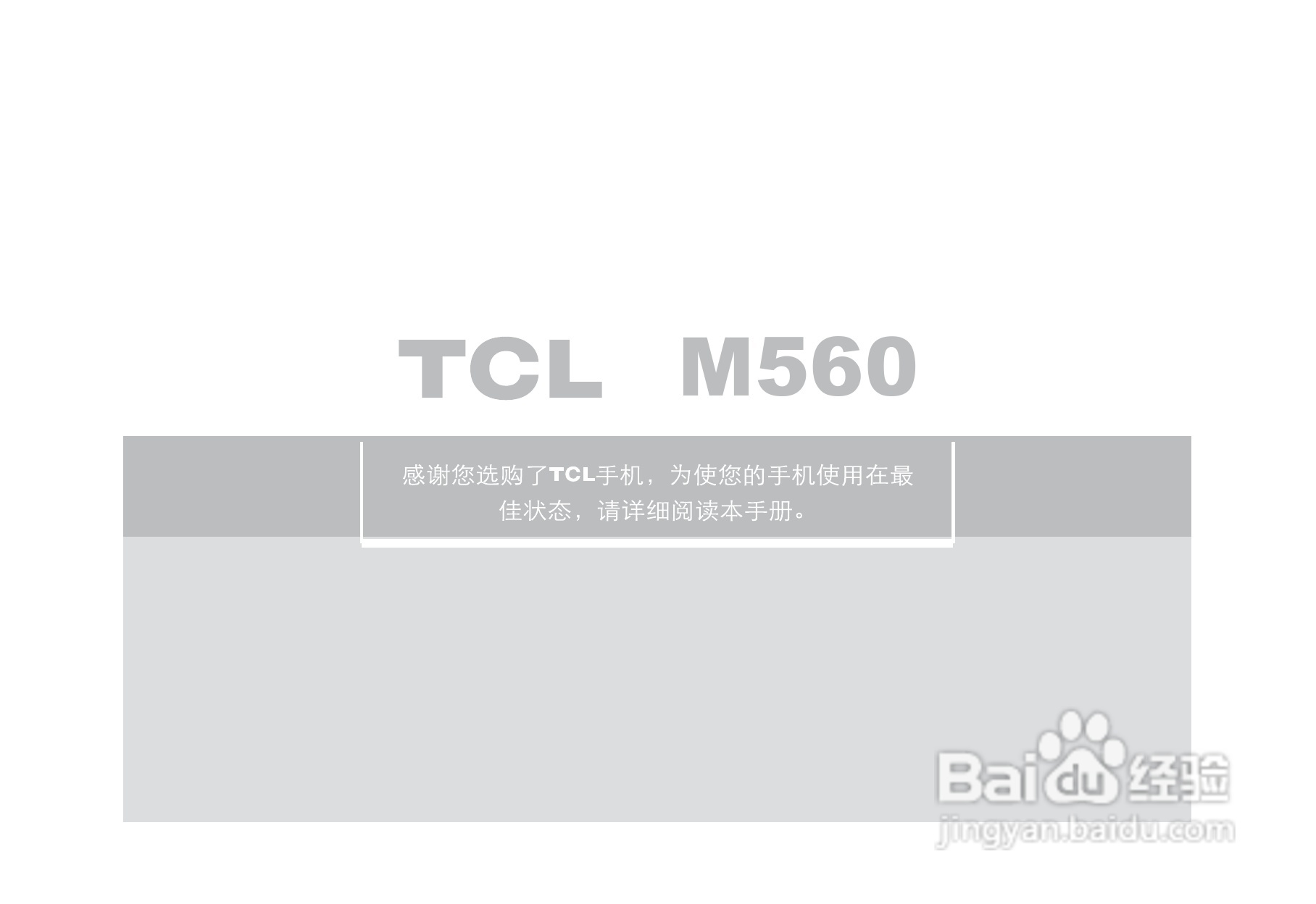 TCL M560手机使用说明书:[1]