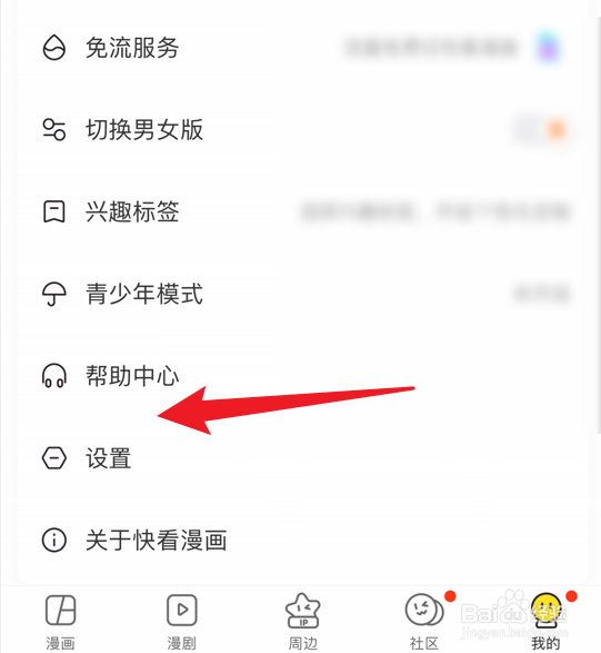 快看漫画软件怎么清除推荐画像