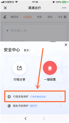 滴滴打车或出行行程录音保护在哪里