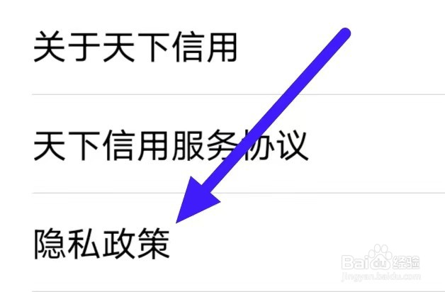 天下信用怎么查看隐私政策