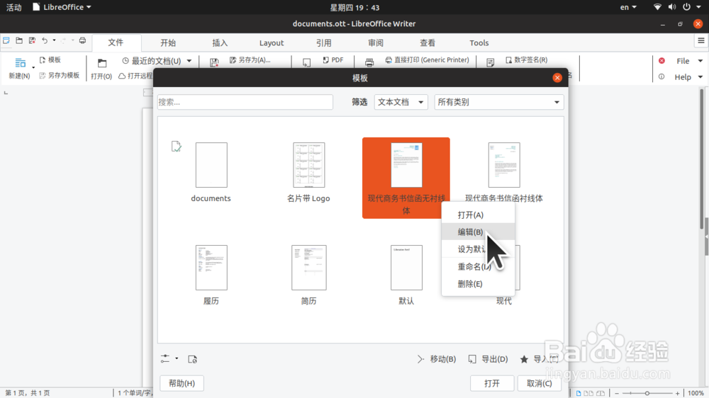 <b>修改、保存 LibreOffice Writer 中的文档模板</b>