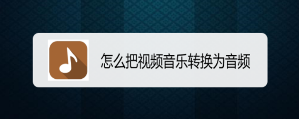怎么把视频音乐转换为音频