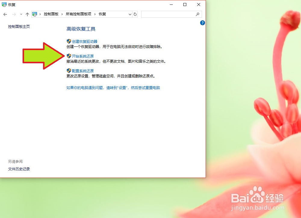 Windows 10从系统还原点还原