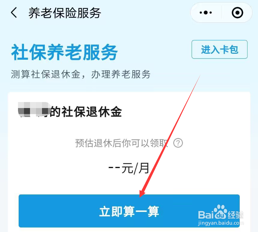 怎么在微信计算未来每月的社保退休金