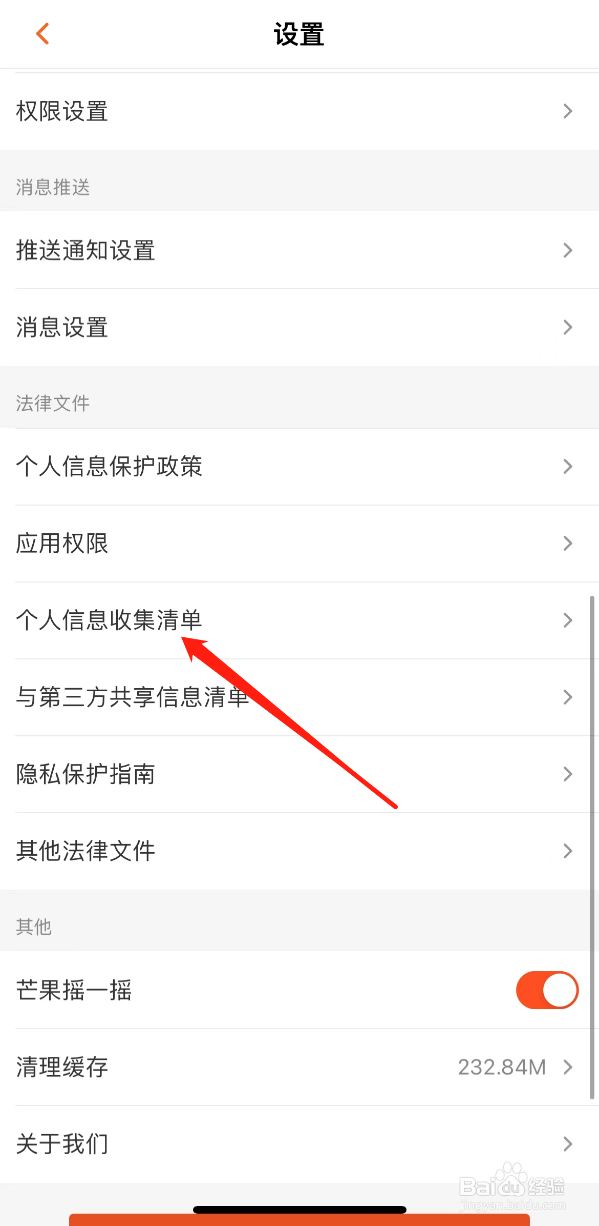 芒果TV如何查看个人信息收集清单
