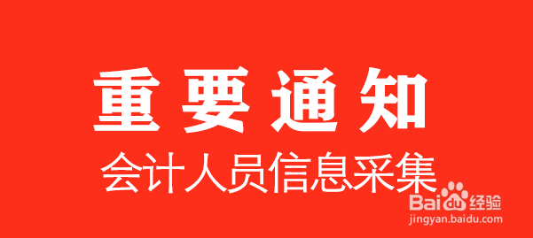 会计证信息采集怎么弄