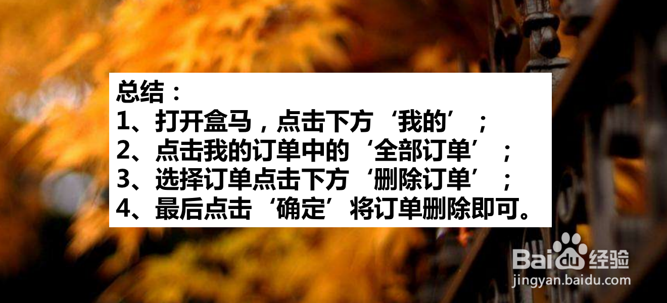 盒马APP如何删除订单记录