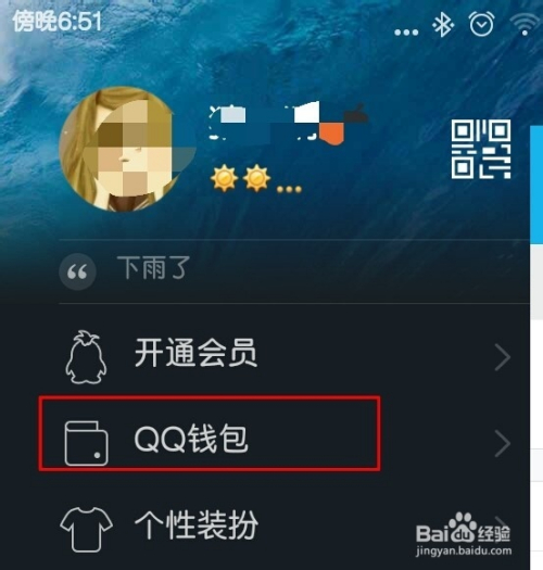> 手机软件 1 打开手机qq; 2 点击左上角的qq头像; 3 再点击"qq钱包"