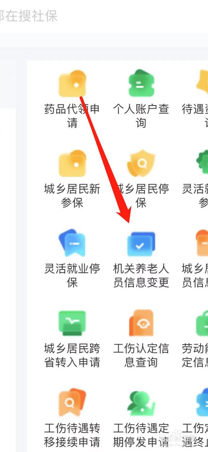 智慧人生如何找到机关养老人员信息变更