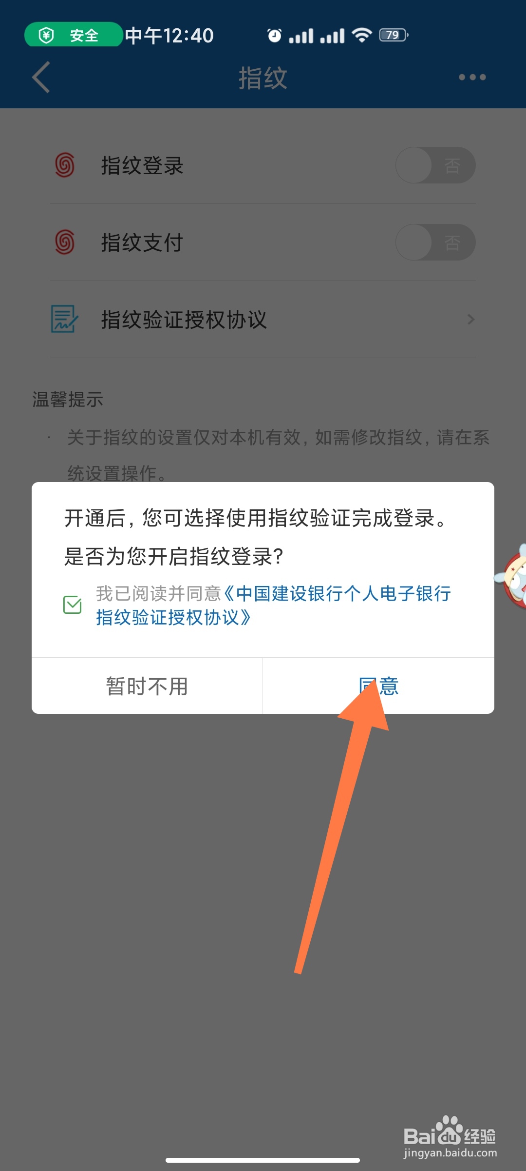 中国建设银行如何开启指纹登录