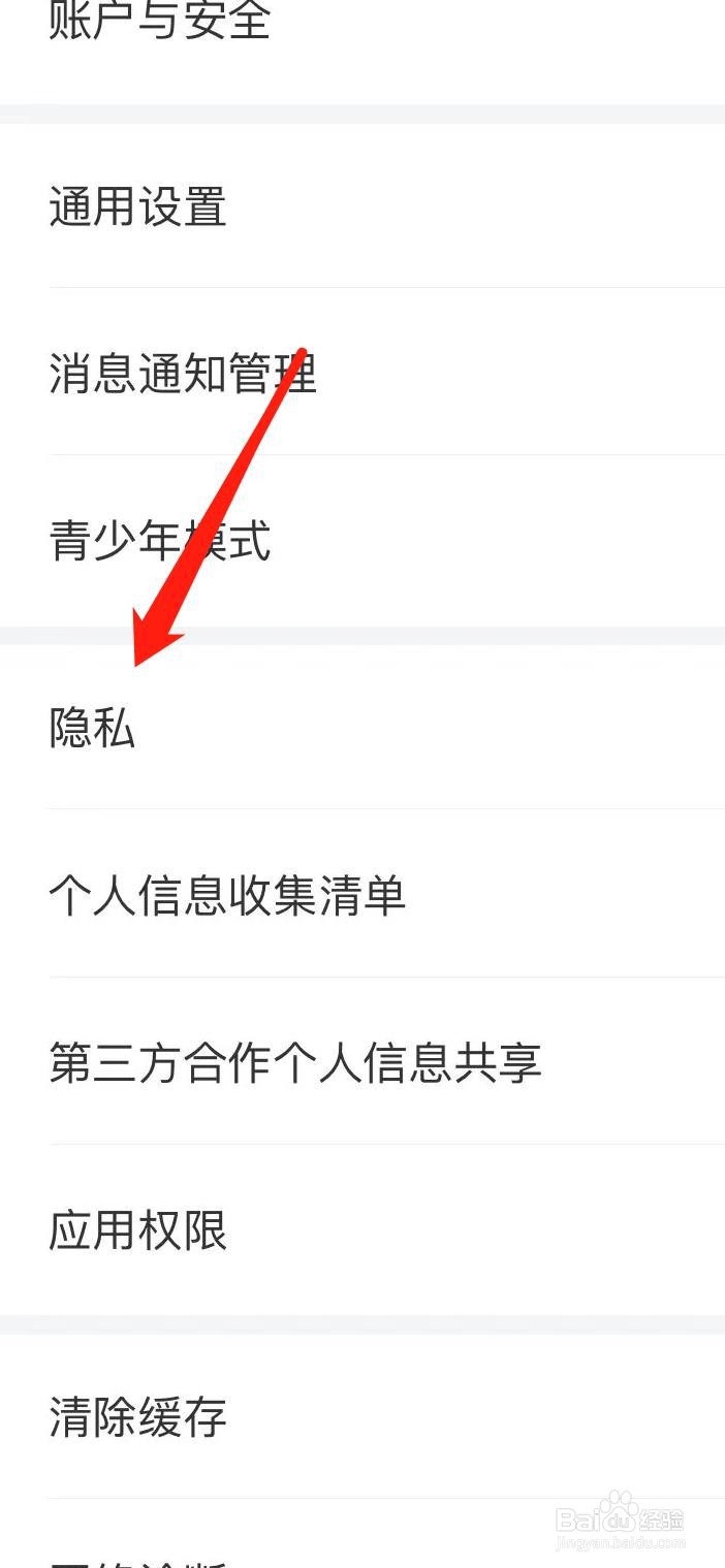 识货怎样查看隐私设置