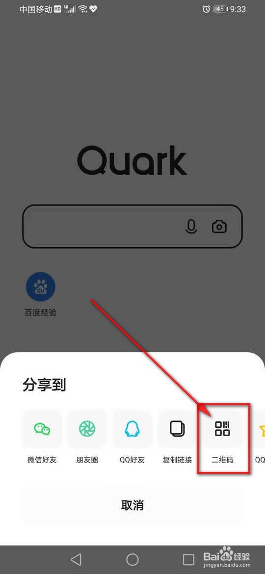 夸克浏览器怎么利用二维码分享网页
