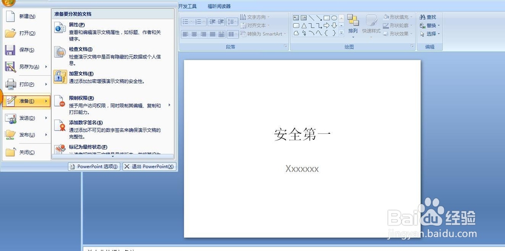 如何保护你的PPT演示文稿？