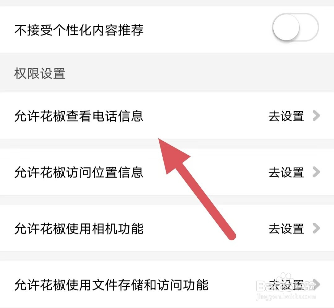 花椒直播如何查看允许花椒查看电话信息?