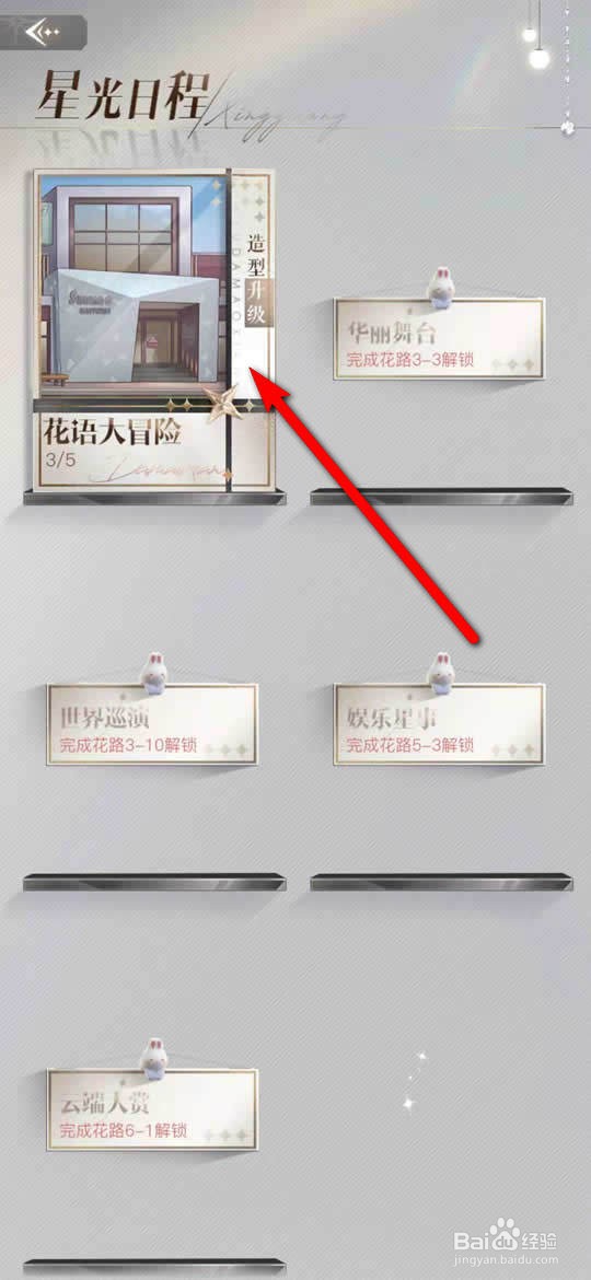 璀璨星途手游花语大冒险怎么速通