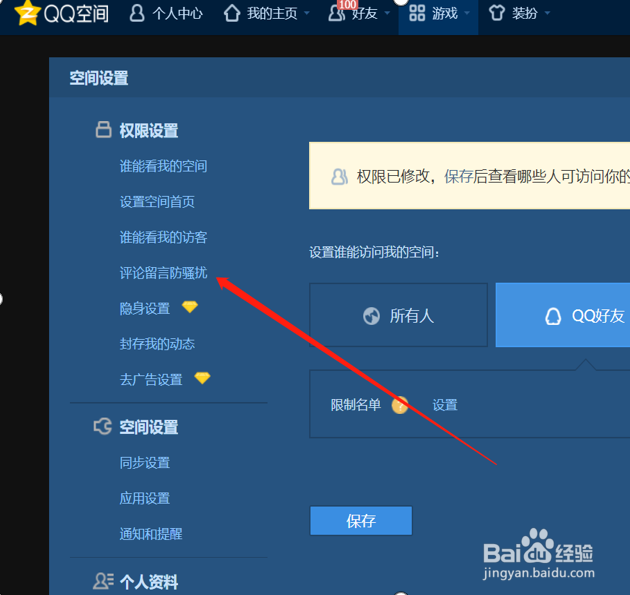 qq空间怎么设置评论权限？