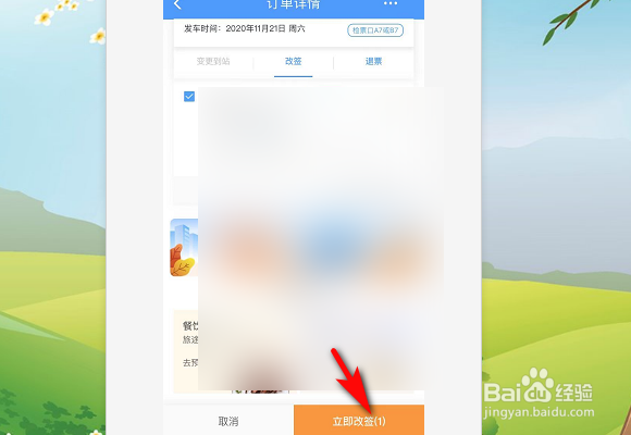 手机12306上动车票如何改签