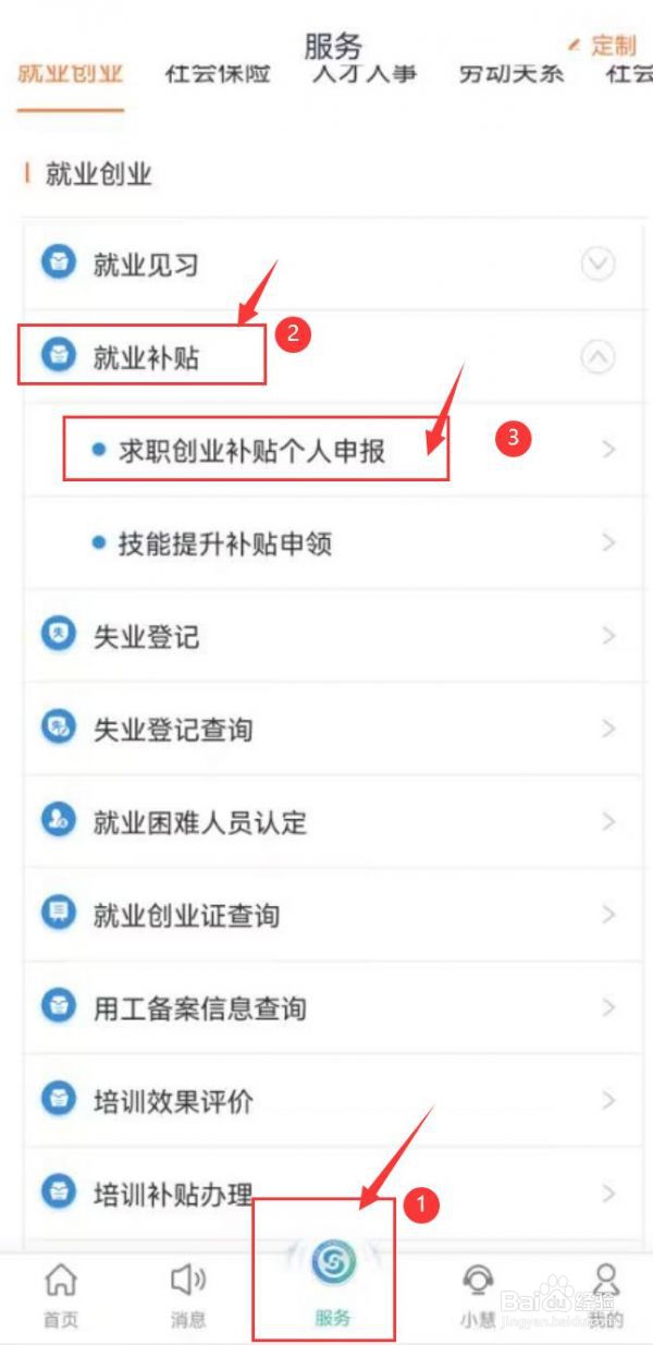 江苏智慧人社申请创业补贴教程