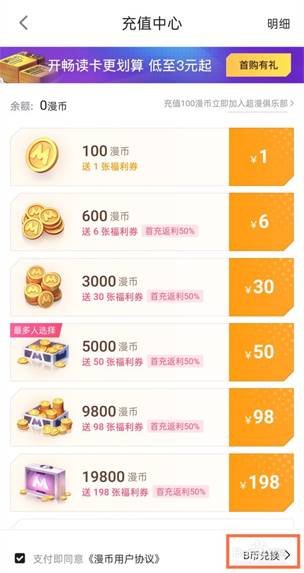 b币怎样兑换漫读券