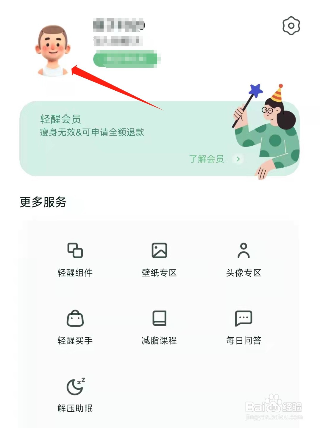 轻醒APP如何修改昵称