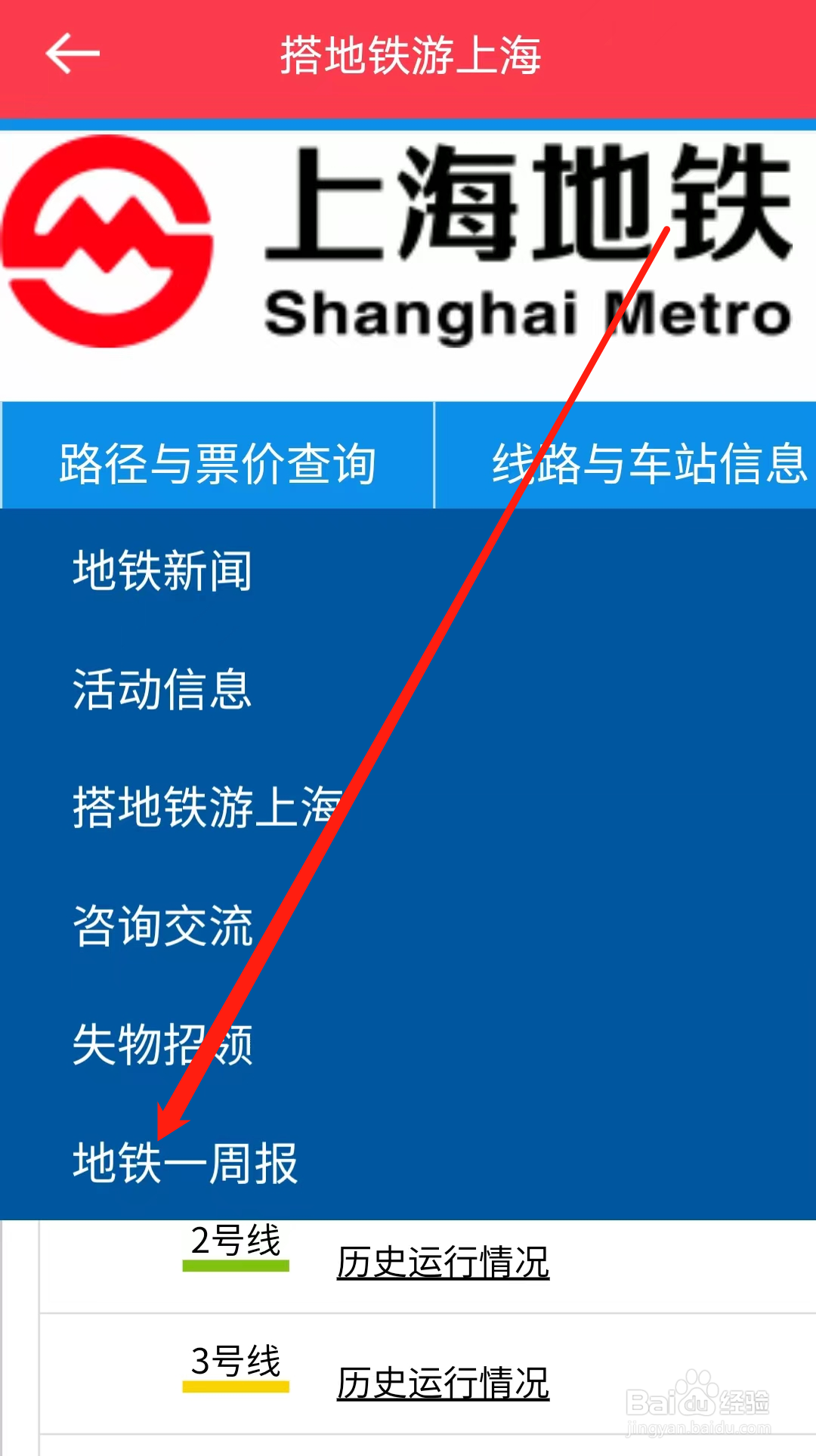 上海地铁如何查看地铁一周报